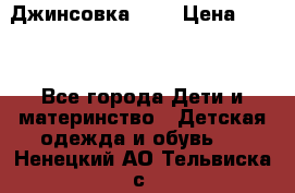 Джинсовка Gap › Цена ­ 800 - Все города Дети и материнство » Детская одежда и обувь   . Ненецкий АО,Тельвиска с.